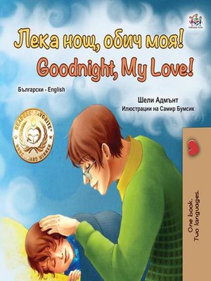 cover image of Лека нощ, обич моя! Goodnight, My Love!